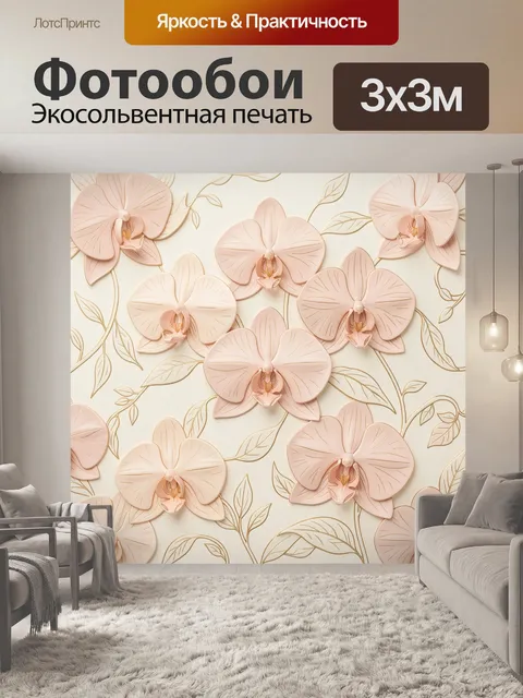 Фотообои Нежные орхидеи на бежевом фоне