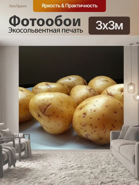 Фотообои Картофель