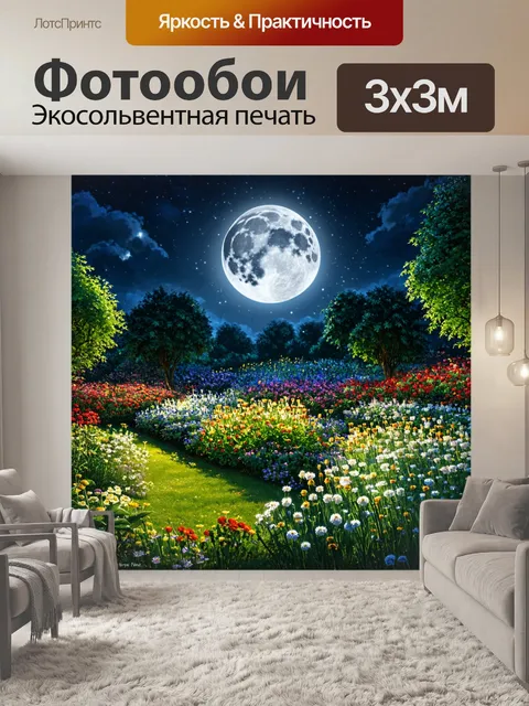 Фотообои природа в стиле фэнтези, изображающие лунный сад с цветами, которые раскрываются только ночью под светом луны