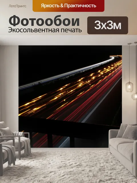 Фотообои Шоссе