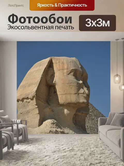 Фотообои Сфинкс