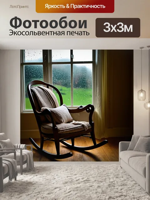 Фотообои винтаж с изображением старинного кресла-качалки у окна
