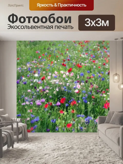 Фотообои Полевая мечта