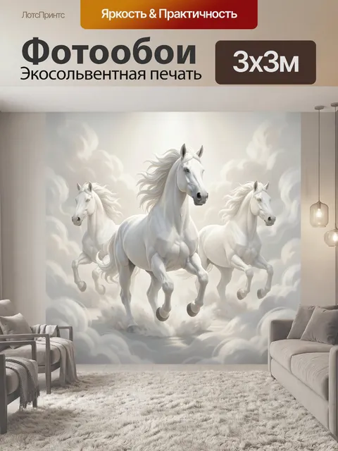 Фотообои Три белых коня в облаках
