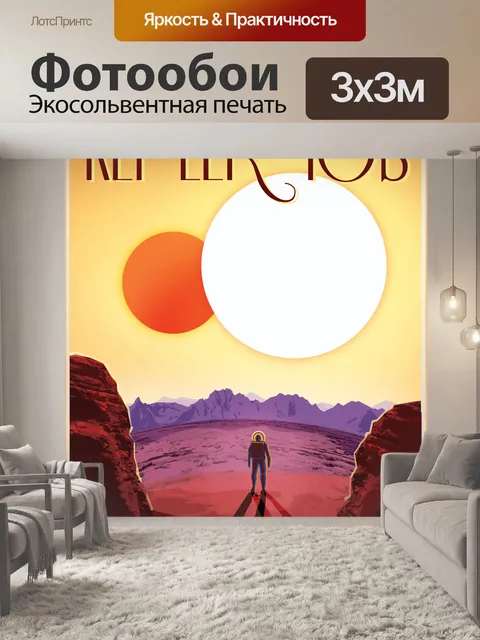 Фотообои Kepler-16b - туристический плакат JPL
