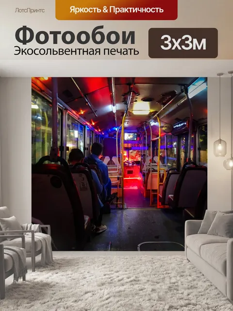 Фотообои Автобус