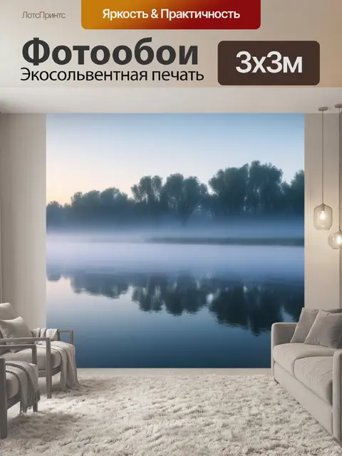 Фотообои утренний туман над рекой