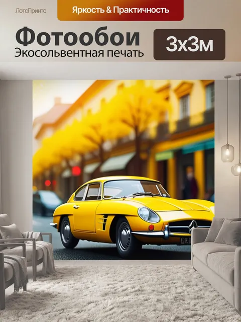 Фотообои с желтой машиной разноцветный