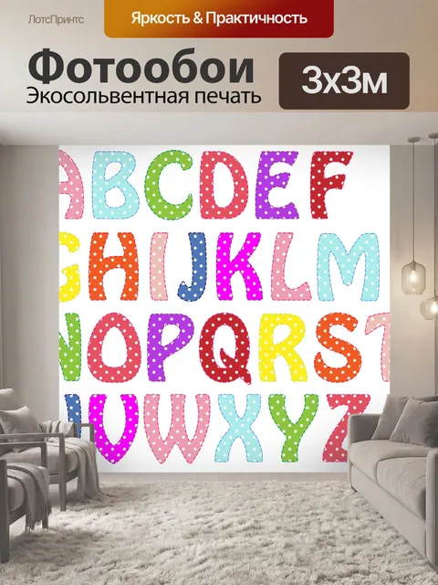 Фотообои Буквы алфавита Яркие цвета