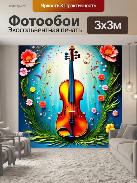 Фотообои скрипка, нарисованная в стиле сюрреализма, окружена цветами и формами, которые плавно переходят в музыку…