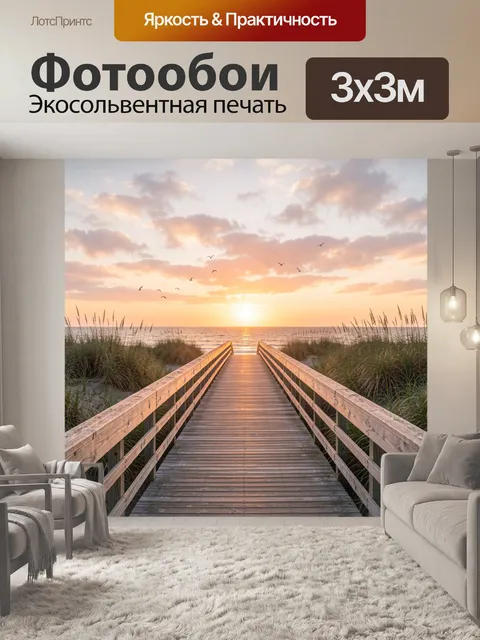 Фотообои Пирс к морю на закате