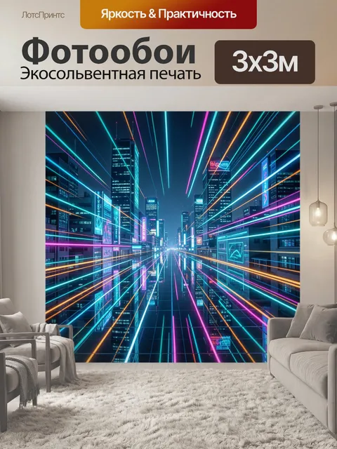 Фотообои Неоновые лучи ночного мегаполиса