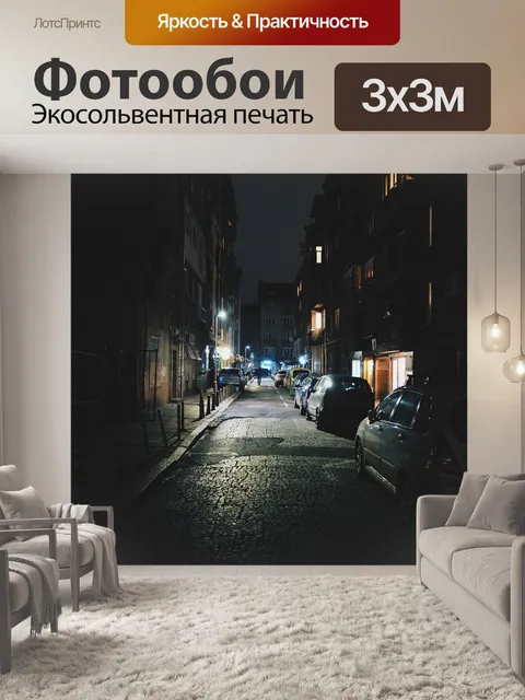 Фотообои Улица