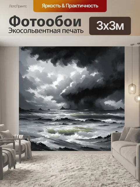 Фотообои черно-белый: пейзаж, уловленный в момент бурного шторма, где небо сливается с волнами