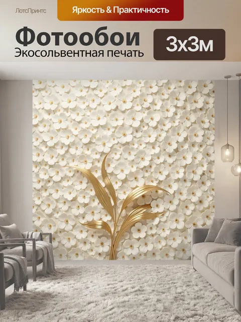 Фотообои Нежные белые цветы с золотом