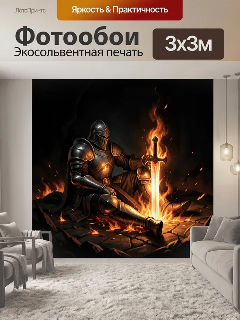 Фотообои Рыцарь с пылающим мечом