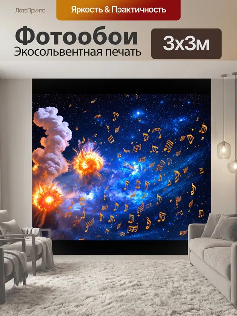Фотообои ноты, закрученные в спирали, как ароматный дым, с фоном звездного неба, сценой космического взрыва и…