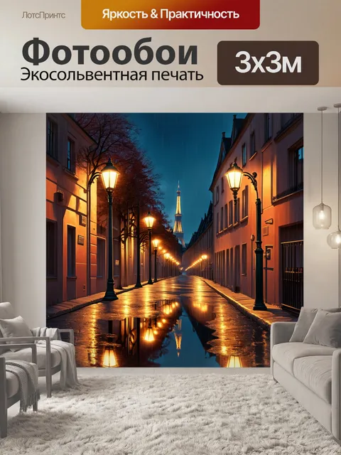 Фотообои ночной париж, улица с мерцающими огнями фонарей и отражениями в лужах после дождя