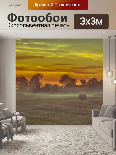 Фотообои Туман