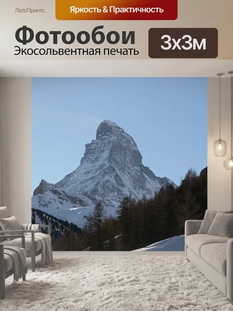 Фотообои Маттерхорн