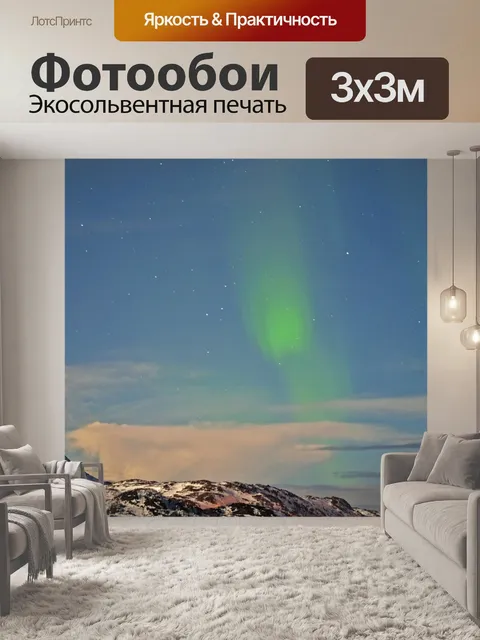 Фотообои Северное сияние
