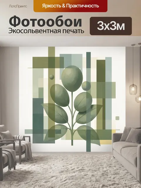 300 × 300 см · Экосольвентная печать