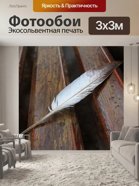 Фотообои Жаль