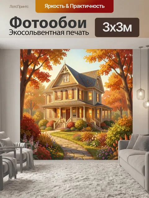 Фотообои Уютный дом в осеннем саду