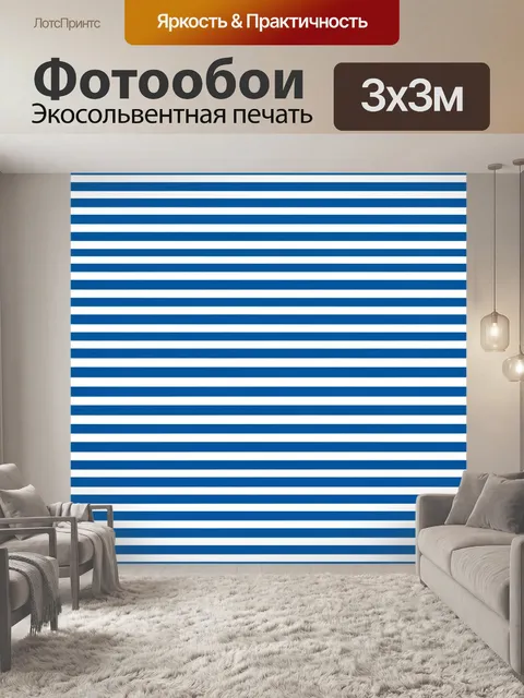Фотообои Полосатый морской узор в синем