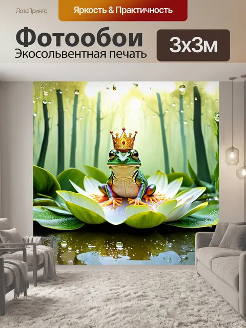Фотообои лягушка, сидящая на зеленом лотосе, окруженная мерцающими каплями росы, постепенно начинает принимать форму…