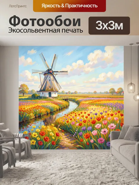 Фотообои Мельница среди цветущих полей