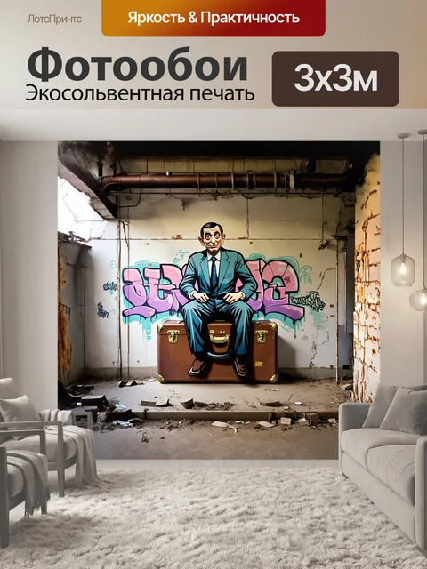 Фотообои на стене заброшенной фабрики оформлено граффити, изображающее мистера бина, сидящего на старом чемодане