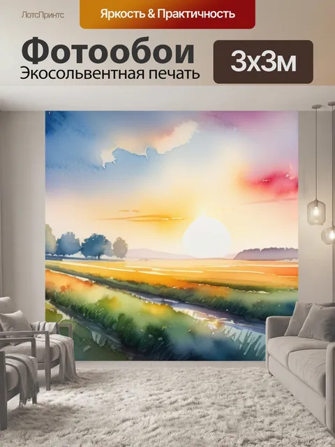 Фотообои пейзаж с полем акварель