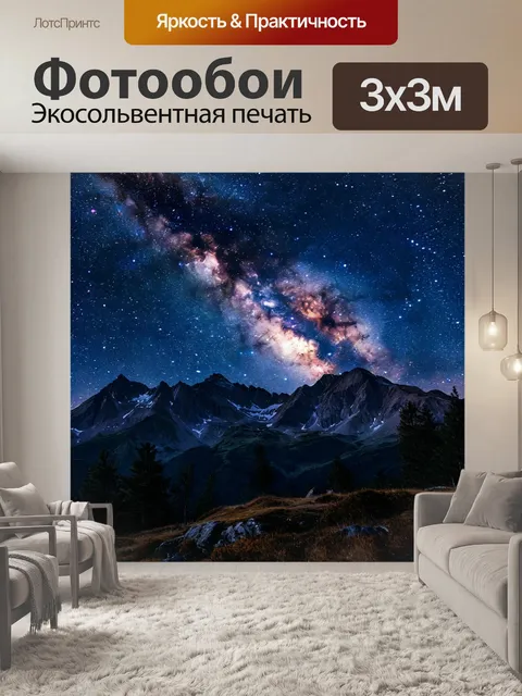 Фотообои ночь в горах с небом