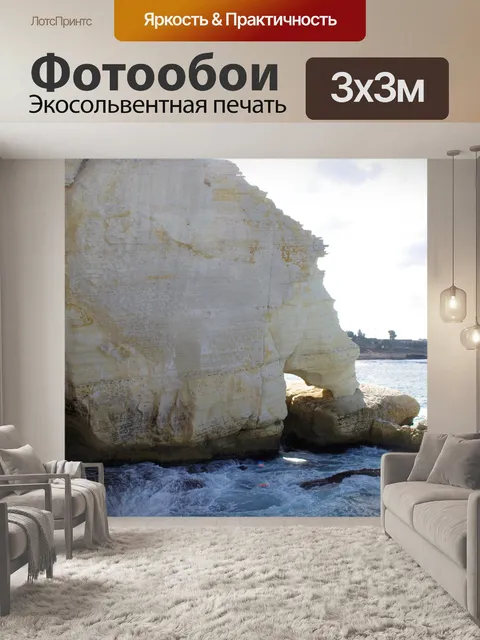 Фотообои Нога слона в Рош-Ханикра