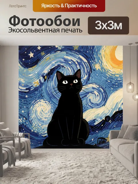 Фотообои Черный кот под звездным небом
