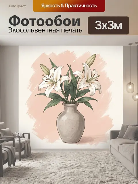 Фотообои Белые лилии в керамической вазе