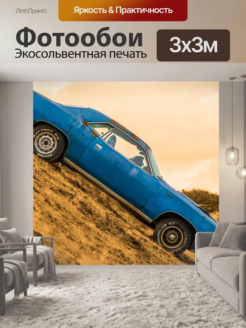 Фотообои Автомобиль