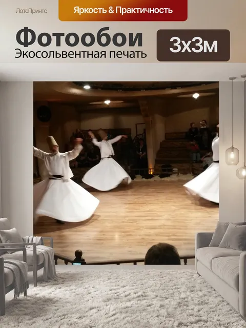 Фотообои Танцевать