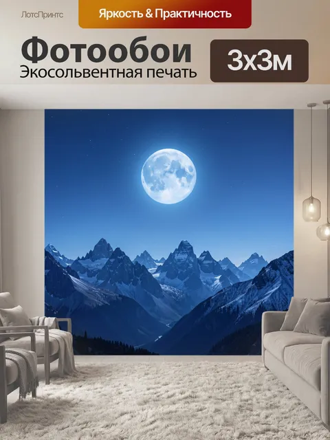 Фотообои Лунный свет над заснеженными горами