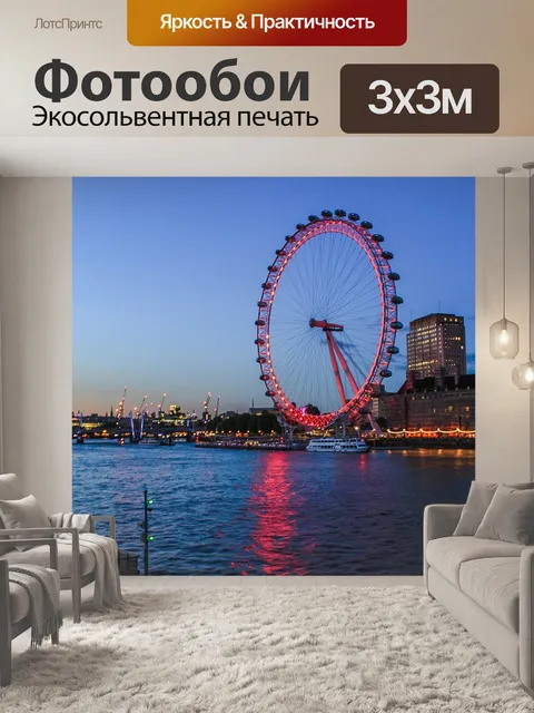 Фотообои Лондонский глаз