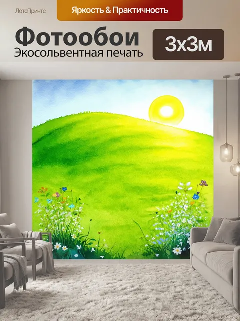Фотообои образ зелёного холма с цветущими растениями, с мерцающим солнцем на фоне