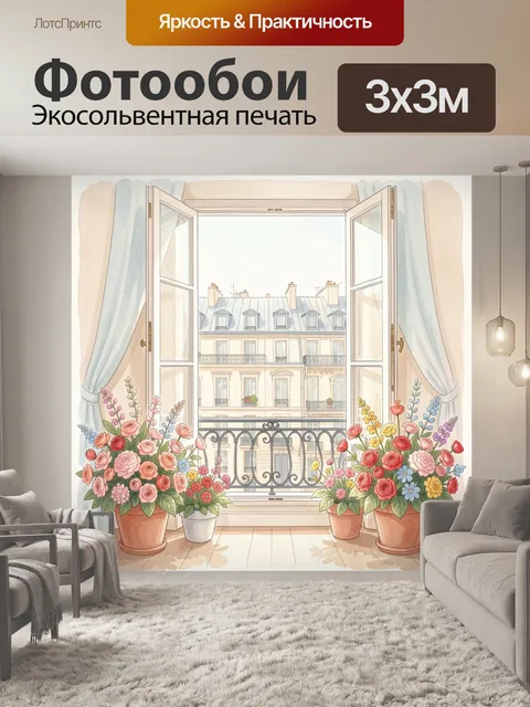 Фотообои Открытое окно с цветами