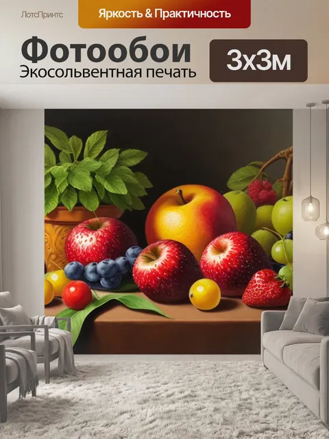 Фотообои натюрморт с фруктами описание