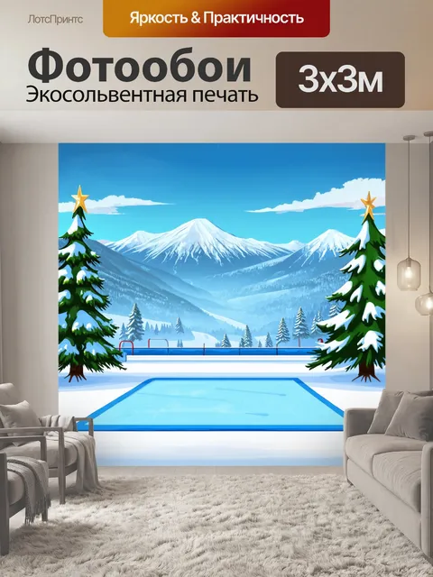 Фотообои пейзаж с ледяной площадкой, сосны и горы на фоне, зимний пейзаж, стиль рукописной иллюстрации