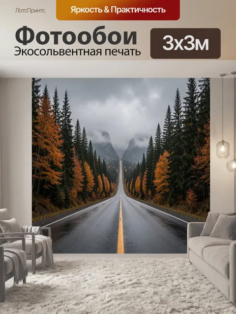 Фотообои Осенняя дорога в горах