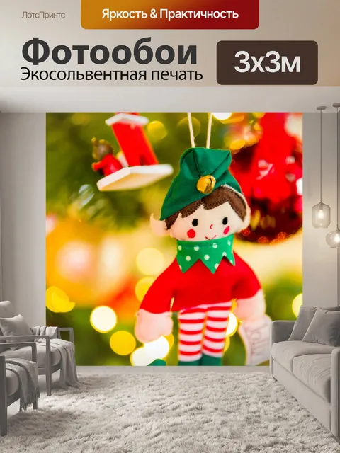 Фотообои Рождественский эльф