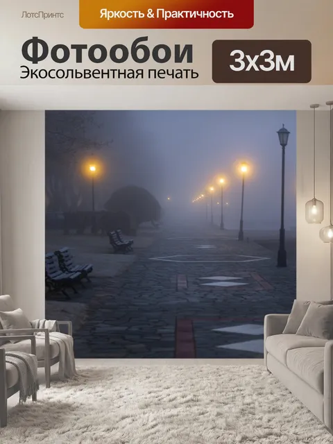 Фотообои Туман
