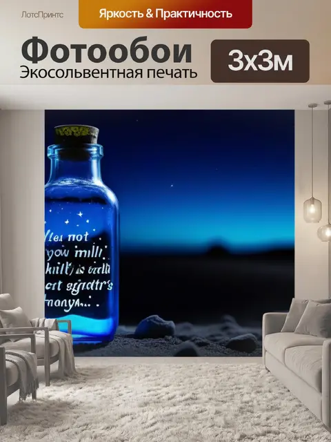 Фотообои романтические сообщения в бутылках под луной
