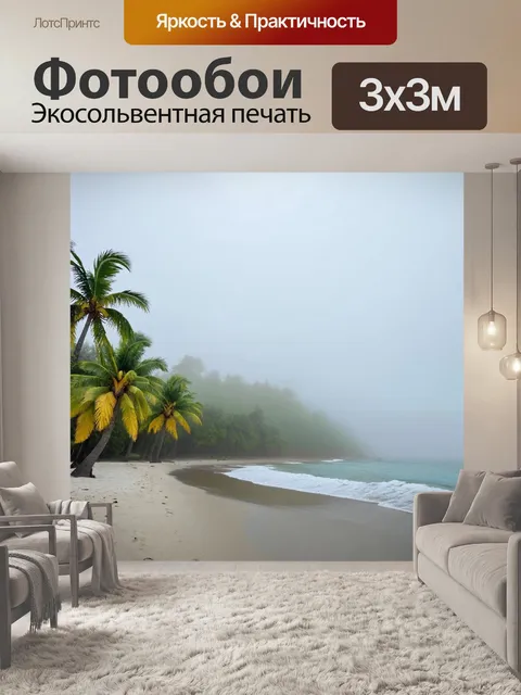Фотообои туман в стиле фотореализм: тропический пляж в тумане
